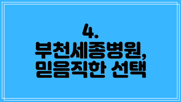 4. 부천세종병원, 믿음직한 선택