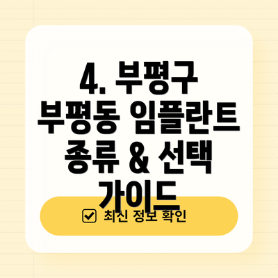 4. 부평구 부평동 임플란트 종류 & 선택 가이드