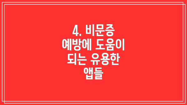 4. 비문증 예방에 도움이 되는 유용한 앱들