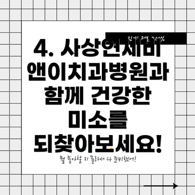 4. 사상연세비앤이치과병원과 함께 건강한 미소를 되찾아보세요!