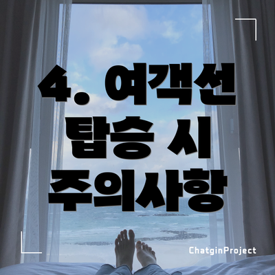 4. 여객선 탑승 시 주의사항