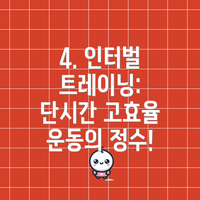 4. 인터벌 트레이닝: 단시간 고효율 운동의 정수!