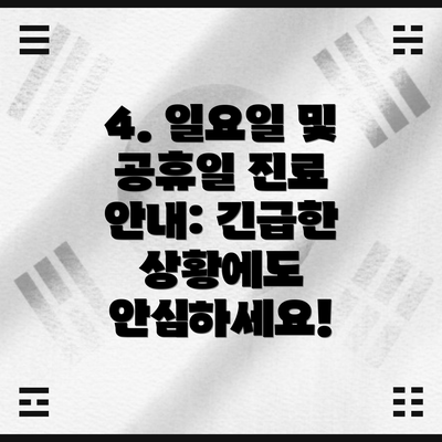 4. 일요일 및 공휴일 진료 안내: 긴급한 상황에도 안심하세요!