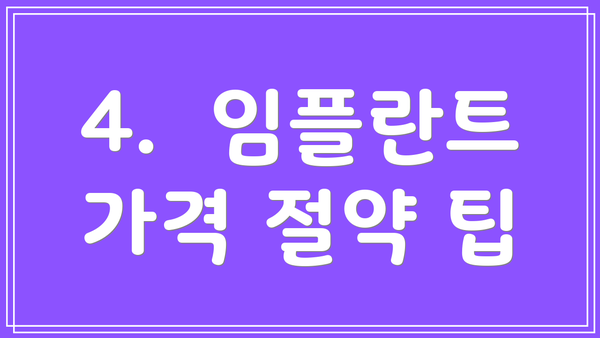 4.  임플란트 가격 절약 팁