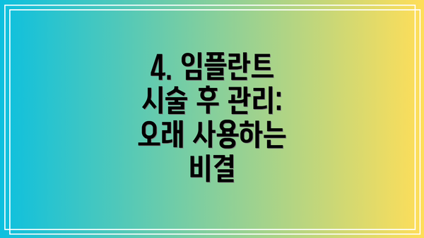 4. 임플란트 시술 후 관리: 오래 사용하는 비결