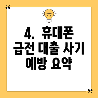 4.  휴대폰 급전 대출 사기 예방 요약
