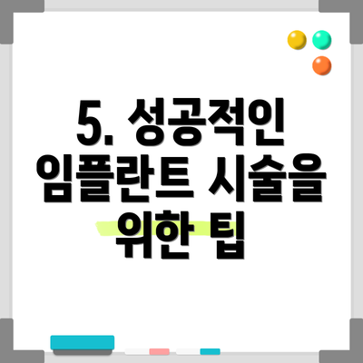 5. 성공적인 임플란트 시술을 위한 팁
