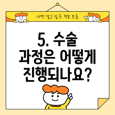 5. 수술 과정은 어떻게 진행되나요?