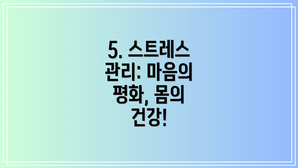 5. 스트레스 관리: 마음의 평화, 몸의 건강!