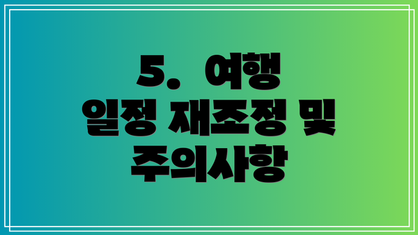 5.  여행 일정 재조정 및 주의사항