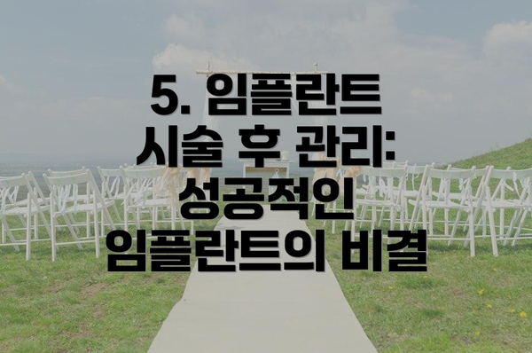 5. 임플란트 시술 후 관리: 성공적인 임플란트의 비결