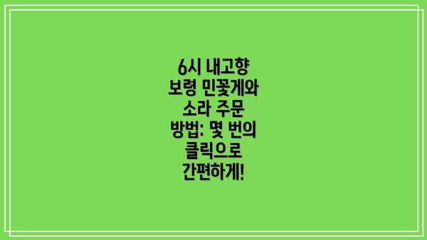 6시 내고향 보령 민꽃게와 소라 주문 방법: 몇 번의 클릭으로 간편하게!