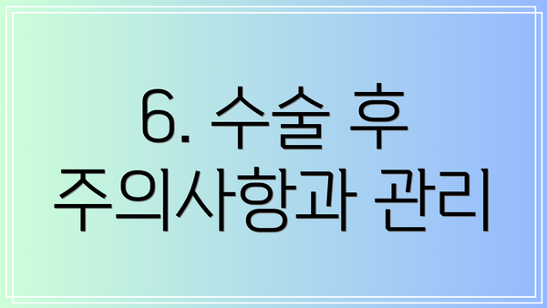 6. 수술 후 주의사항과 관리