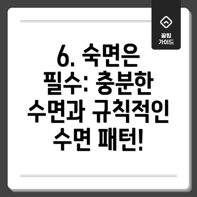 6. 숙면은 필수: 충분한 수면과 규칙적인 수면 패턴!