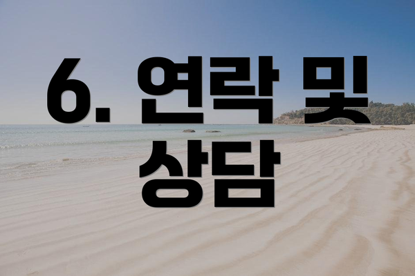6. 연락 및 상담
