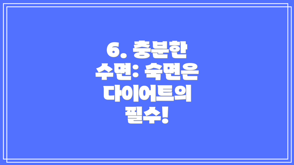6. 충분한 수면: 숙면은 다이어트의 필수!