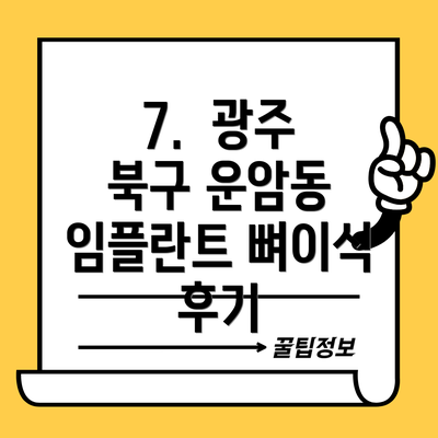 7.  광주 북구 운암동 임플란트 뼈이식 후기