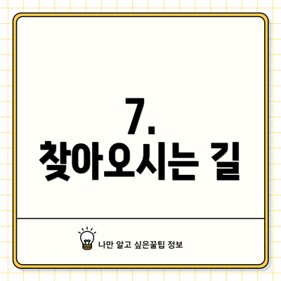7.  찾아오시는 길