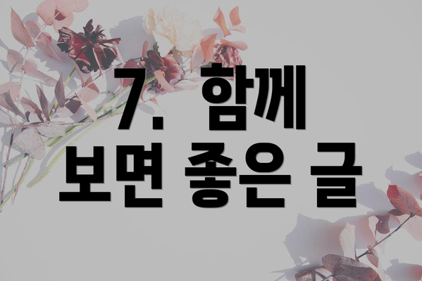 7.  함께 보면 좋은 글