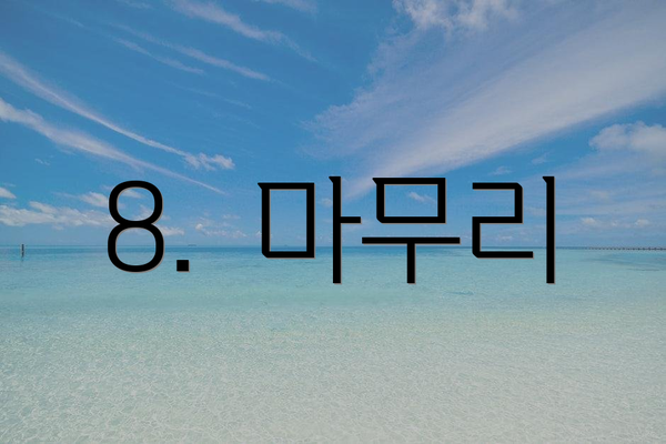 8.  마무리