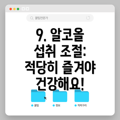 9. 알코올 섭취 조절: 적당히 즐겨야 건강해요!