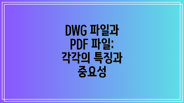 DWG 파일과 PDF 파일: 각각의 특징과 중요성