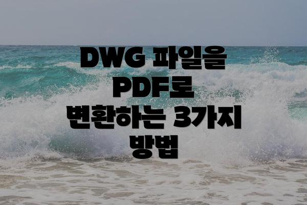 DWG 파일을 PDF로 변환하는 3가지 방법