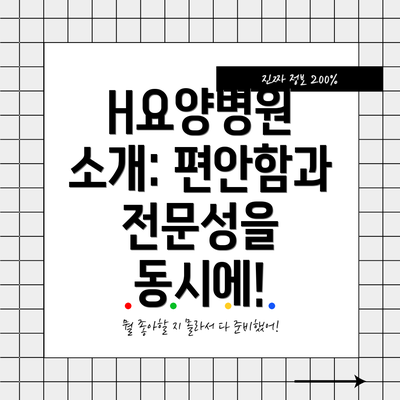 H요양병원 소개: 편안함과 전문성을 동시에!