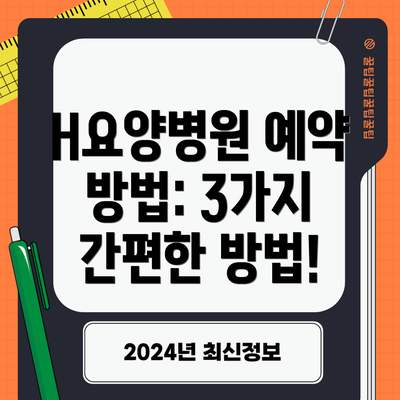 H요양병원 예약 방법: 3가지 간편한 방법!