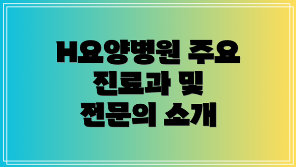 H요양병원 주요 진료과 및 전문의 소개