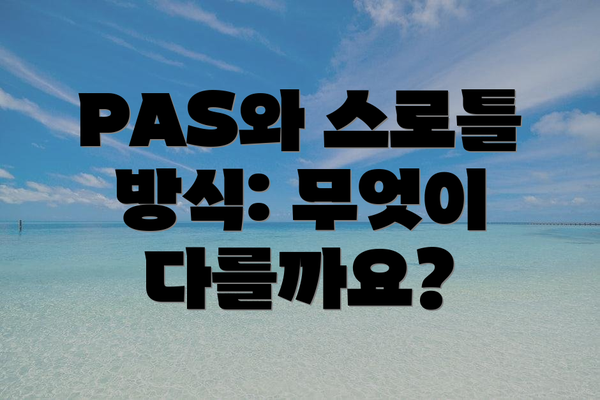 PAS와 스로틀 방식: 무엇이 다를까요?