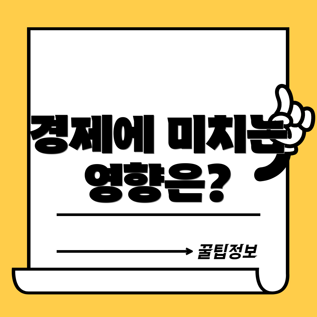 경제에 미치는 영향은?