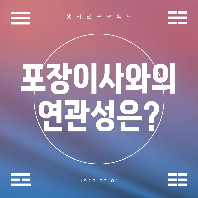 포장이사와의 연관성은?