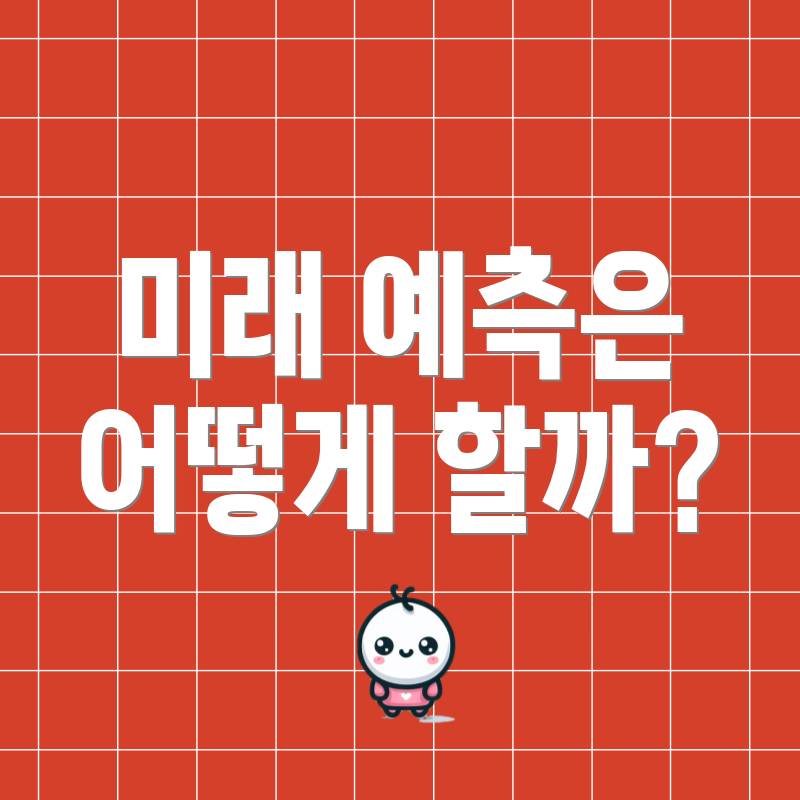 미래 예측은 어떻게 할까?