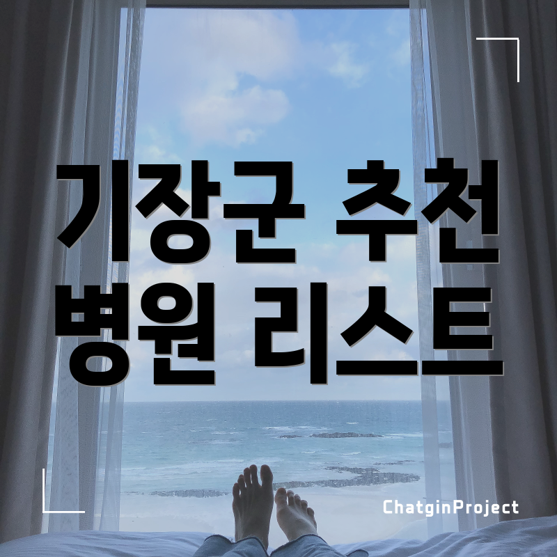 기장군 추천 병원 리스트