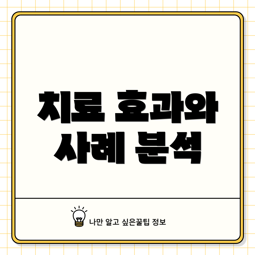치료 효과와 사례 분석