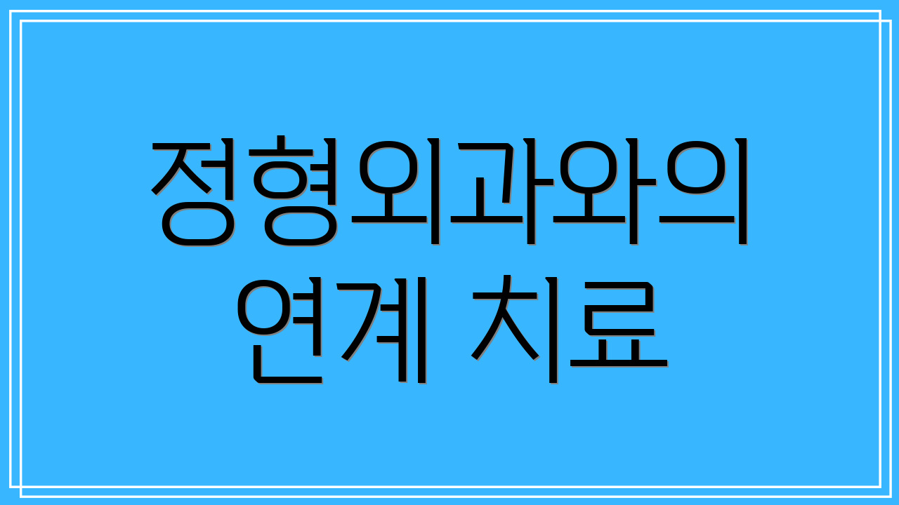 정형외과와의 연계 치료