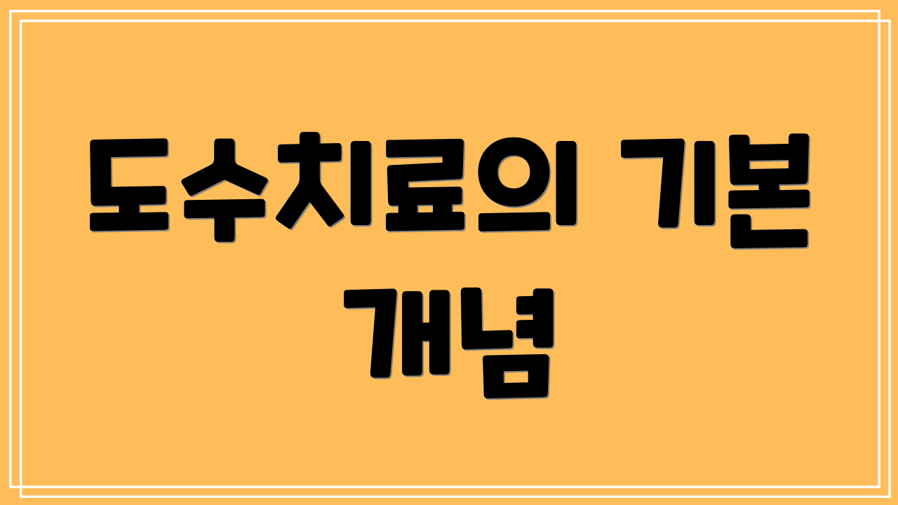 도수치료의 기본 개념