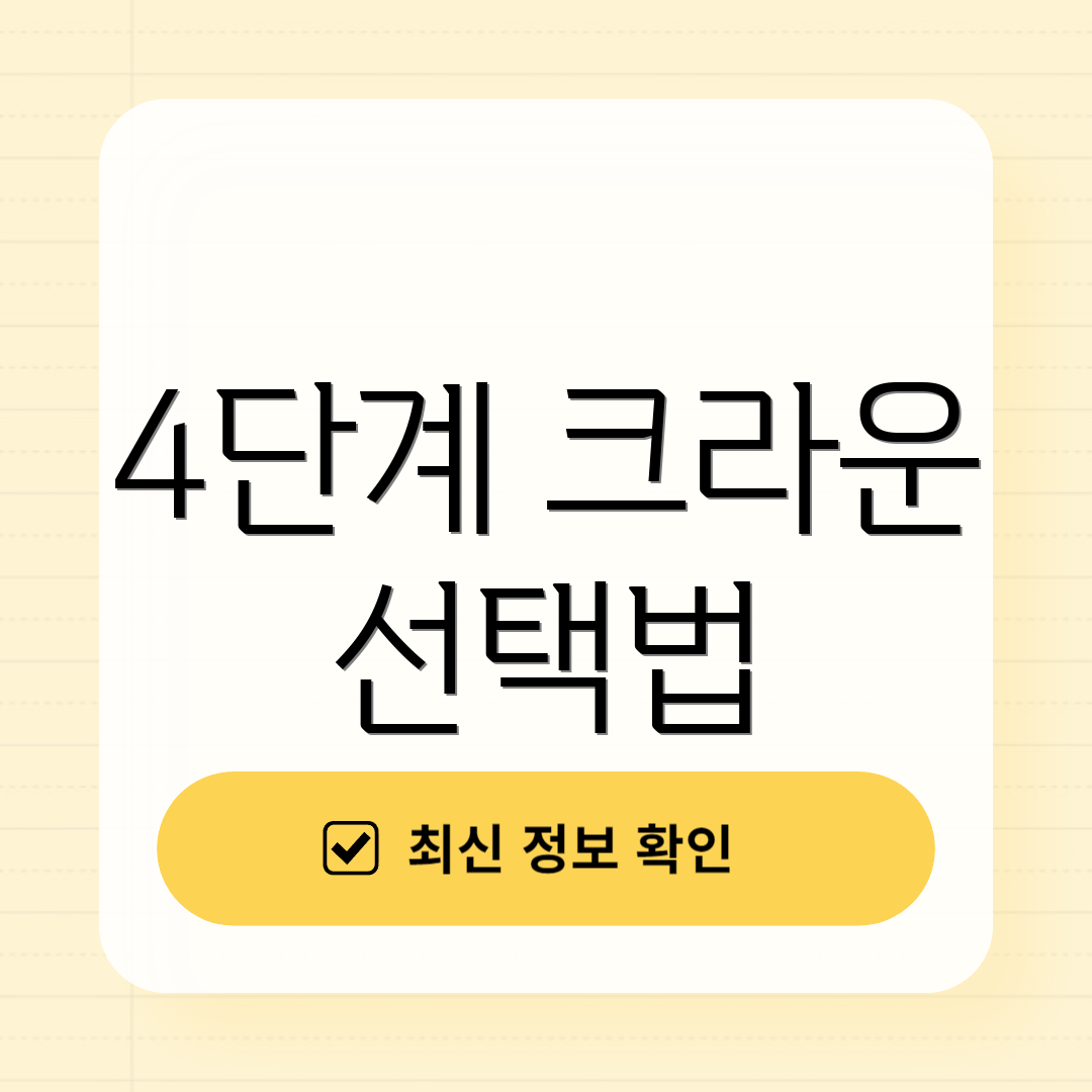 4단계 크라운 선택법