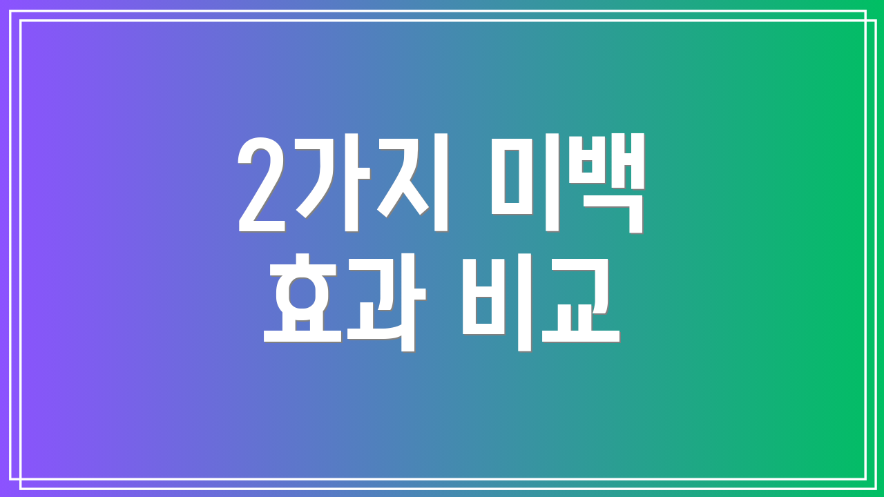 2가지 미백 효과 비교