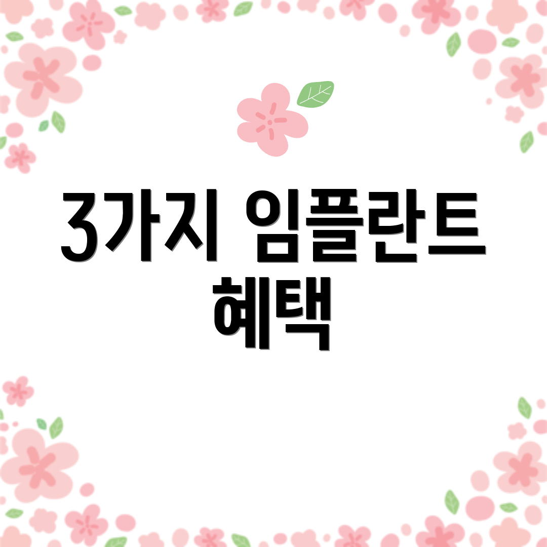 3가지 임플란트 혜택