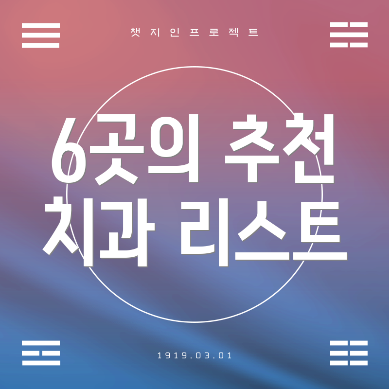 6곳의 추천 치과 리스트