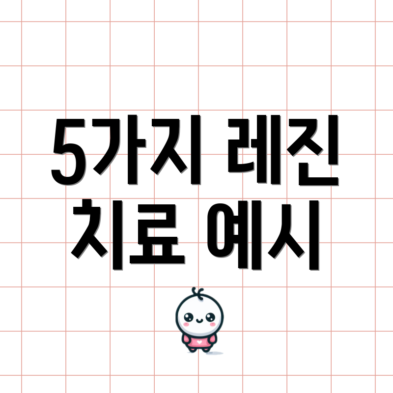 5가지 레진 치료 예시