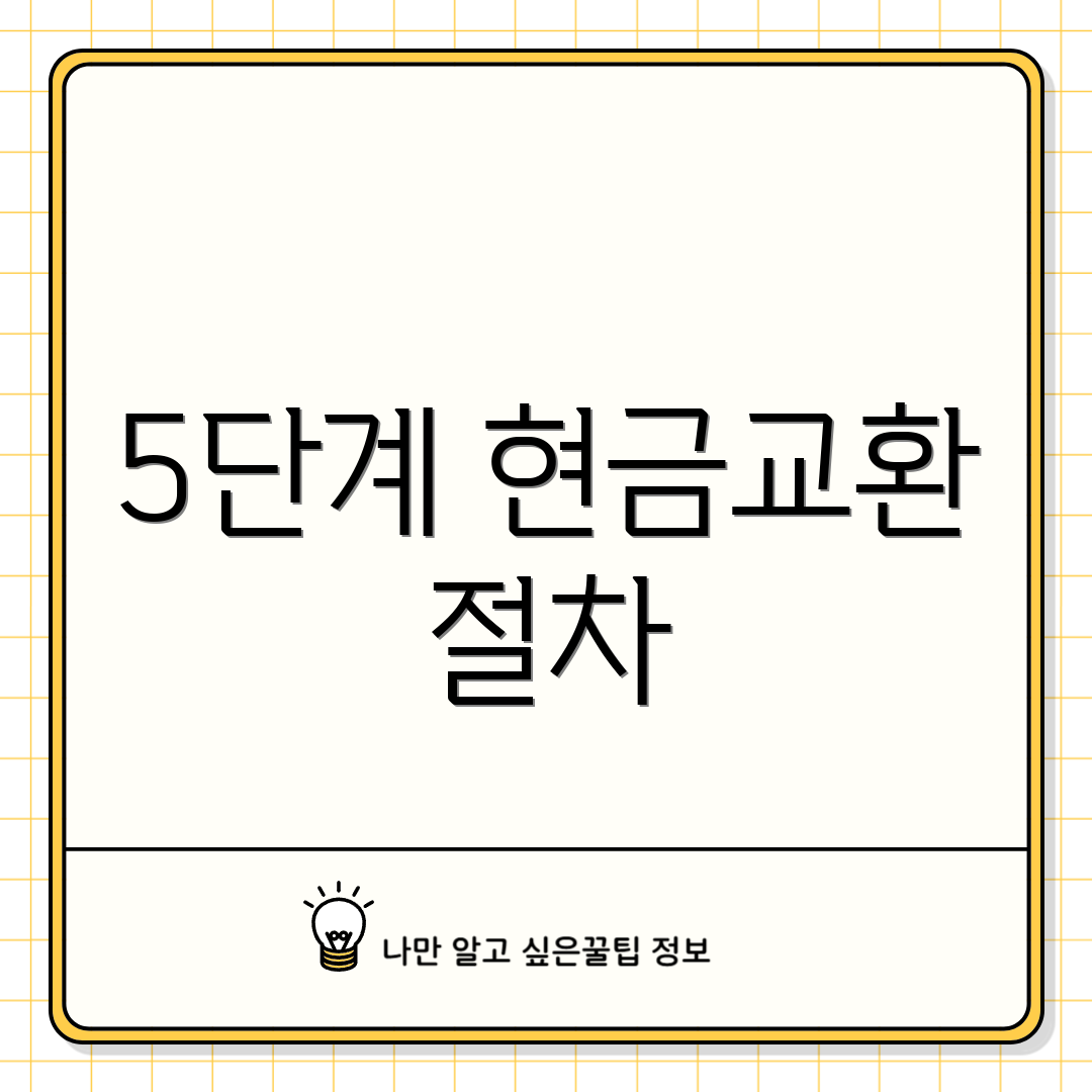 5단계 현금교환 절차