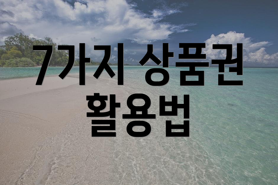 7가지 상품권 활용법