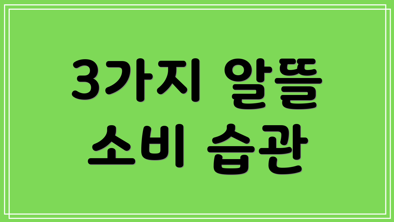 3가지 알뜰 소비 습관
