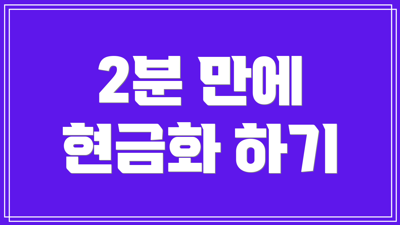 2분 만에 현금화 하기