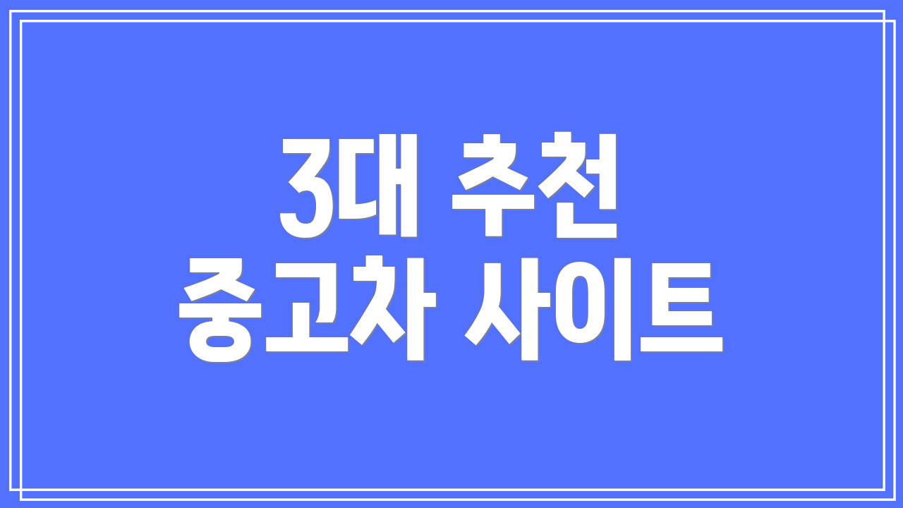 3대 추천 중고차 사이트