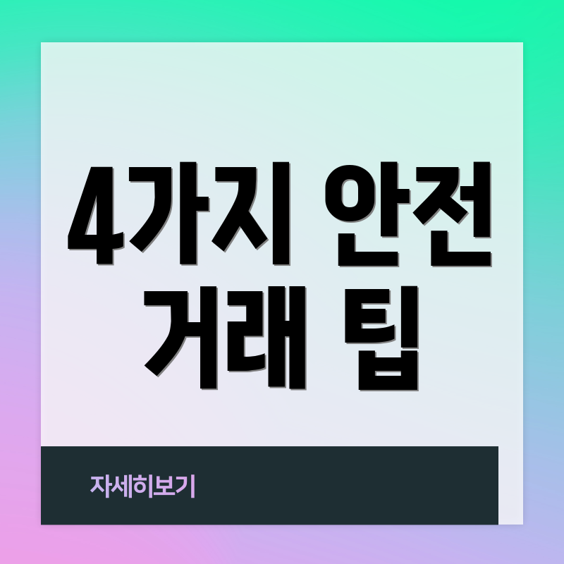 4가지 안전 거래 팁