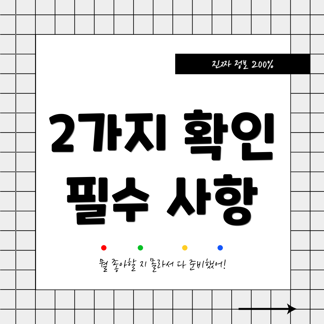2가지 확인 필수 사항